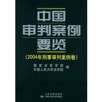 中国审判案例要览（2004年刑事审判案例卷）