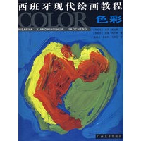 西班牙现代绘画教程——色彩
