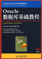 Oracle数据库基础教程