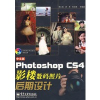 中文版Photoshop CS4影楼数码照片后期设计(含光盘1张)