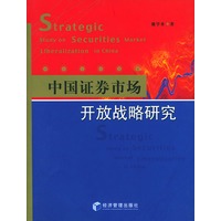 中国证券市场开放战略研究