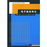 电子商务导论——重点大学计算机专业系列教材