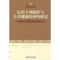 国际法文库—医药专利保护与公共健康的冲突研究