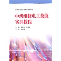 中级维修电工技能实训教程