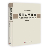 曾侯乙墓竹简释文补正暨车马制度研究