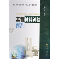 工程材料试验(普通高等职业教育“十二五”规划教材)