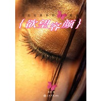 欲望容颜