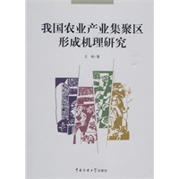 我国农业产业集聚区形成机理研究