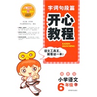 小学语文：6年级(下)(湘教版)2010.12印刷：字词句段篇开心教程