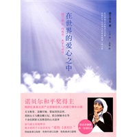 在世界的爱心之中：德兰修女的感想、故事与祷辞