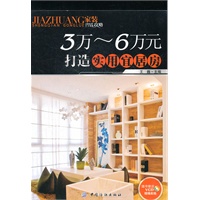 3～6万元打造实用宜居房