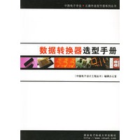 数据转换器选型手册