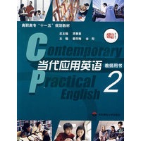 当代应用英语2/教师用书