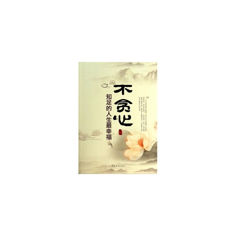 不贪心(知足的人生最幸福) 文德