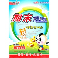 三年级：语文 上（配湘教）/期末好成绩
