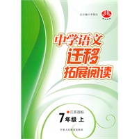 7年级上：（江苏国标）中学语文迁移拓展阅读（2011.4印刷）