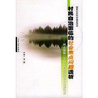 村民自治面临的社会焦点问题透析:对全国第一个村民自治示范县的追踪考察