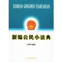 新编公民小法典（2005年版）