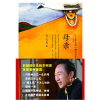 母亲，让人思念和心痛的名字(韩国现任总统李明博含泪念亲恩)