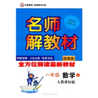 名师解教材 一年级数学上（人教课标版）