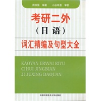 考研二外（日语）词汇精选及句型大全