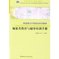 施暴者教育与辅导培训手册——家庭暴力干预培训系列教材