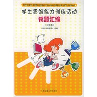 学生思维能力训练活动试题汇编（小学卷）