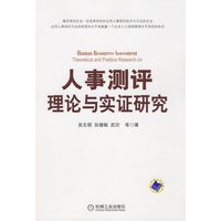 人事测评理论与实证研究