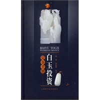 白玉投资完全手册