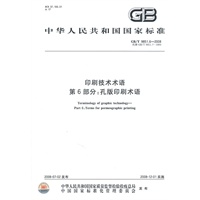 印刷技术术语第6部分：孔版印刷术语