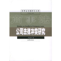 公司法律冲突研究——商事法专题研究文库