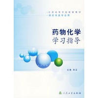 药物化学学习指导