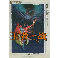 神祗之眼下卷.王者之战