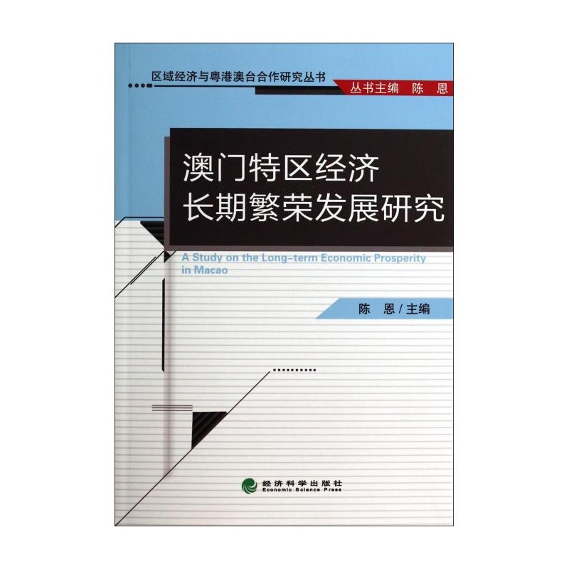 【澳门特区经济长期繁荣发展研究\/区域经济与