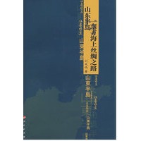 山东半岛东方海上丝绸之路