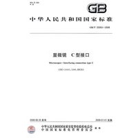 显微镜 C型接口（GB/T22063-2008）