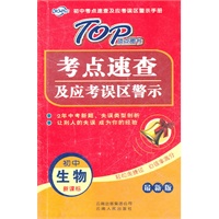 初中生物:新课标/考点速查及应考误区警示