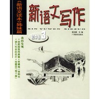 新语文写作：初中卷3/新语文读本姊妹篇