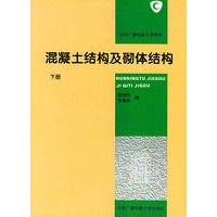 混凝土结构及砌体结构（下册）