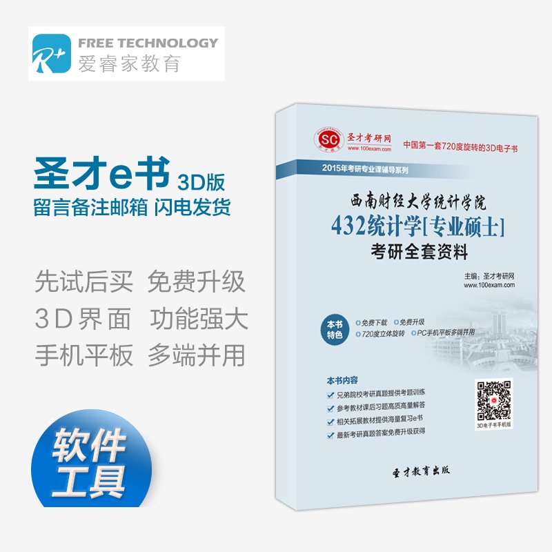 习电脑软件】2015年西南财经大学统计学院43