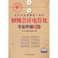 初级会计电算化考前押题密卷（附赠模拟上机考试光盘）1-1