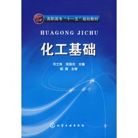 化工基础(冷士良)