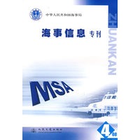 海事信息专刊 2008.4期