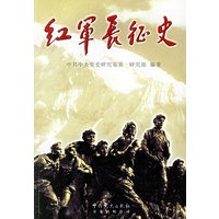 红军长征史