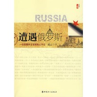遭遇俄罗斯-一位驻俄外交官的私人手记