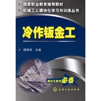 机械工人模块化学习与训练丛书--冷作钣金工
