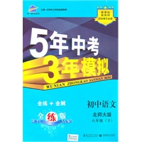 5年中考3年模拟：初中语文八年级（下）（·北师大版）/（含全练答案和五三全解）（2010.10印刷）