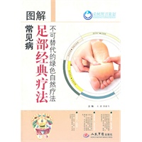 图解常见病足部经典疗法