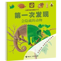 第一次发现·儿童科普启蒙胶片书系列 会隐藏的动物（“大个子”地板书——前所未有的视觉体验，法国国宝级儿童科普图画书，翻译成28种语言，在50多个国家和地区出版发行）