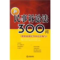 中华人民共和国民事诉讼法300问